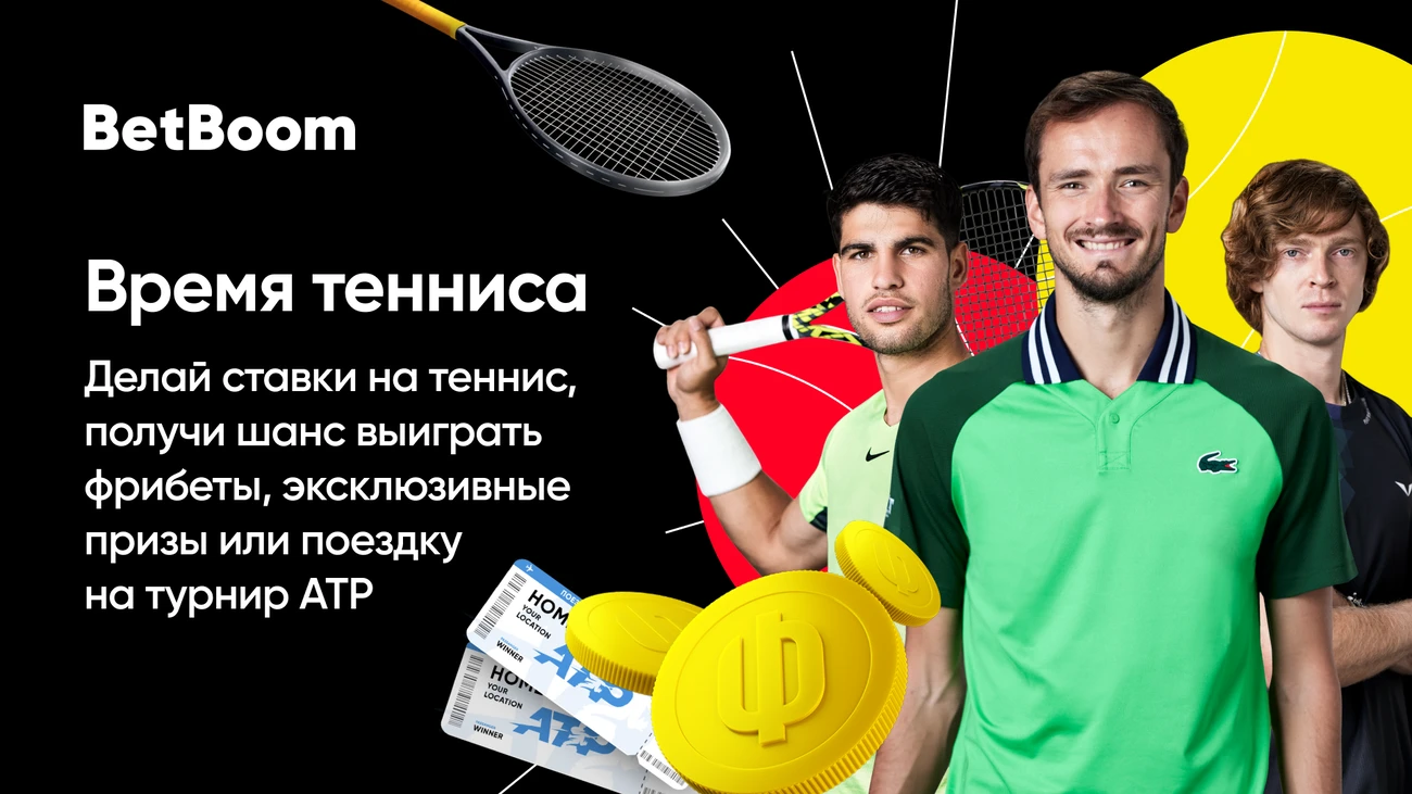 vremya-tennisa-betboom