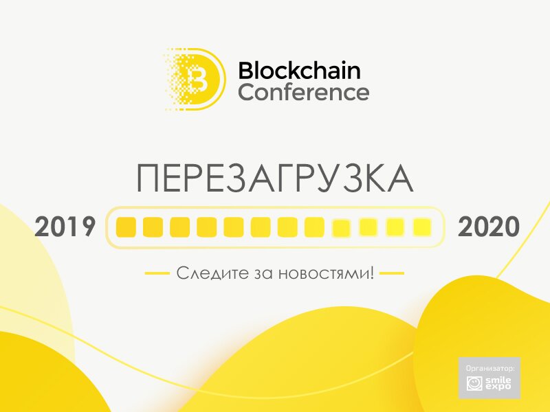 vnimanie_devyataya_blockchain_conference_moscow_perenositsya_15669950016509_image Ðнимание! ÐевÑÑÐ°Ñ Blockchain Conference Moscow пеÑеноÑиÑÑÑ Ð½Ð° 2020 год